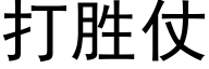 打胜仗 (黑体矢量字库)