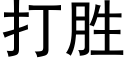 打胜 (黑体矢量字库)