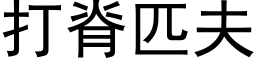 打脊匹夫 (黑體矢量字庫)