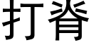 打脊 (黑體矢量字庫)