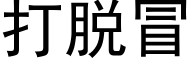 打脱冒 (黑体矢量字库)