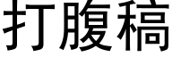 打腹稿 (黑体矢量字库)