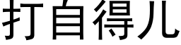 打自得兒 (黑體矢量字庫)