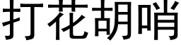 打花胡哨 (黑體矢量字庫)