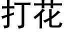 打花 (黑體矢量字庫)