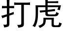 打虎 (黑体矢量字库)