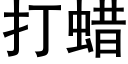 打蜡 (黑体矢量字库)