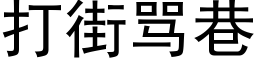 打街骂巷 (黑体矢量字库)