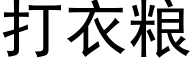 打衣粮 (黑体矢量字库)