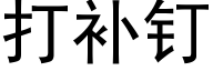 打補釘 (黑體矢量字庫)