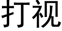 打視 (黑體矢量字庫)