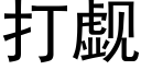 打觑 (黑體矢量字庫)