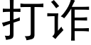 打詐 (黑體矢量字庫)