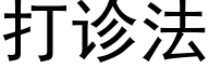 打診法 (黑體矢量字庫)