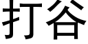 打谷 (黑体矢量字库)