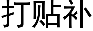 打贴补 (黑体矢量字库)