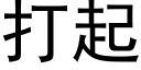 打起 (黑体矢量字库)