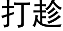 打趁 (黑体矢量字库)