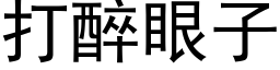 打醉眼子 (黑體矢量字庫)