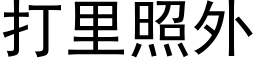 打里照外 (黑体矢量字库)