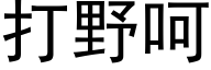 打野呵 (黑体矢量字库)