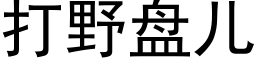 打野盘儿 (黑体矢量字库)