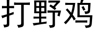 打野雞 (黑體矢量字庫)