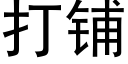 打鋪 (黑體矢量字庫)