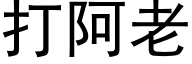 打阿老 (黑体矢量字库)