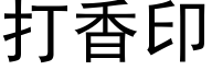 打香印 (黑体矢量字库)