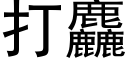 打麤 (黑体矢量字库)