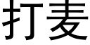 打麦 (黑体矢量字库)