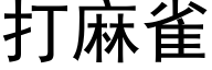 打麻雀 (黑体矢量字库)