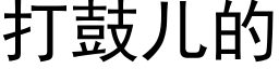 打鼓兒的 (黑體矢量字庫)