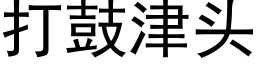 打鼓津頭 (黑體矢量字庫)