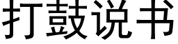 打鼓说书 (黑体矢量字库)