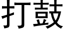 打鼓 (黑体矢量字库)