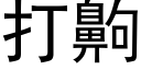 打齁 (黑体矢量字库)