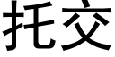 托交 (黑体矢量字库)