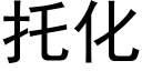 托化 (黑体矢量字库)