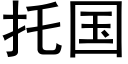 托國 (黑體矢量字庫)