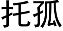 托孤 (黑體矢量字庫)