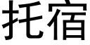 托宿 (黑體矢量字庫)