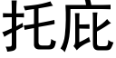 托庇 (黑体矢量字库)