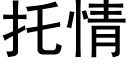 托情 (黑體矢量字庫)