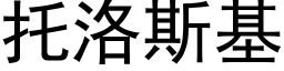 托洛斯基 (黑体矢量字库)