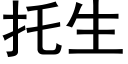 托生 (黑体矢量字库)