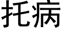 托病 (黑體矢量字庫)