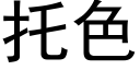 托色 (黑体矢量字库)