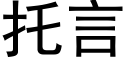 托言 (黑体矢量字库)